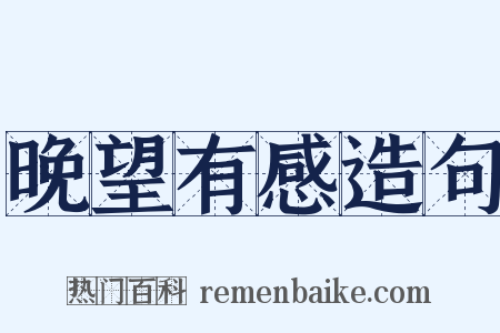 晚望有感造句是什么意思的图片